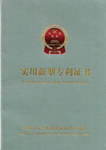 實(shí)用新型專利證書(shū)